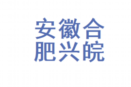 贵溪讨债公司成功追回拖欠八年欠款50万成功案例